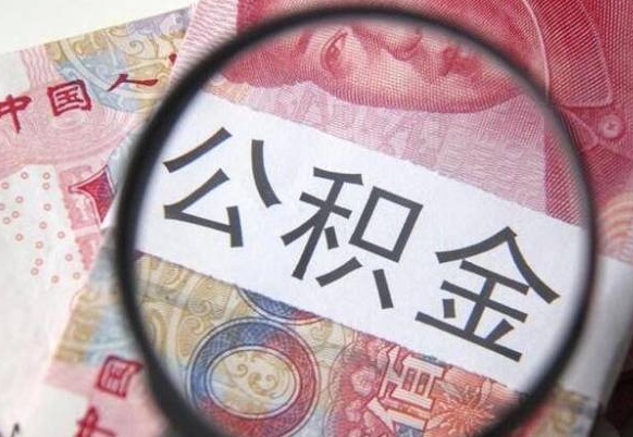 诸城住房公积金个人提取方法（手机提取个人公积金流程）