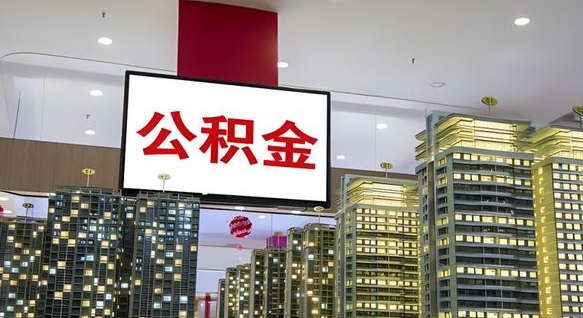 诸城离职公积金代办（离职公积金代取需要什么材料）